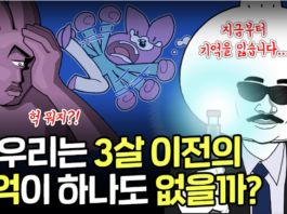 뇌가 어릴 때 기억을 잊어버리는 과학적인 이유 뇌가 어릴 때 기억을 잊어버리는 과학적인 이유