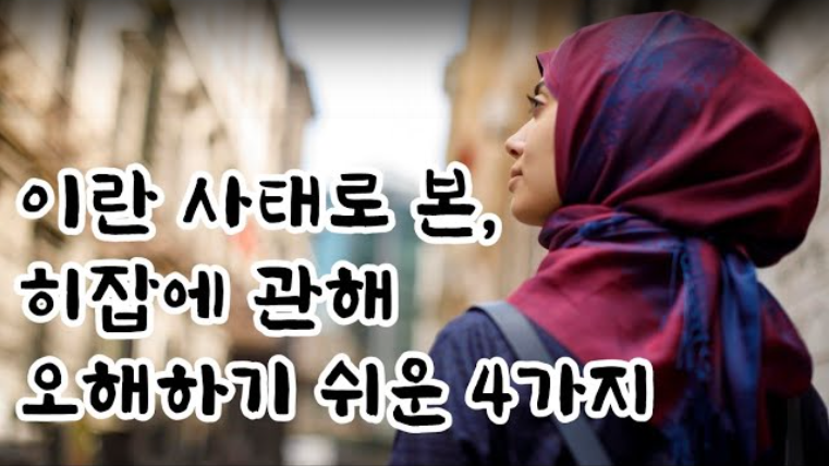 이란 사태로 본, 히잡에 관해 오해하기 쉬운 4가지